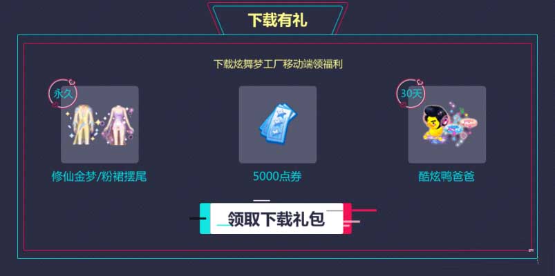 《QQ炫舞》梦工厂激情十月 年度盛典 火力全开