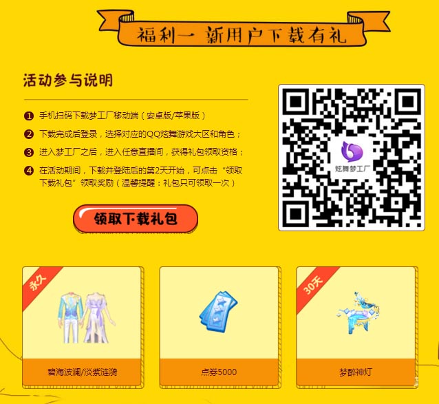 《QQ炫舞》梦工厂全新移动端 每日登录领福利