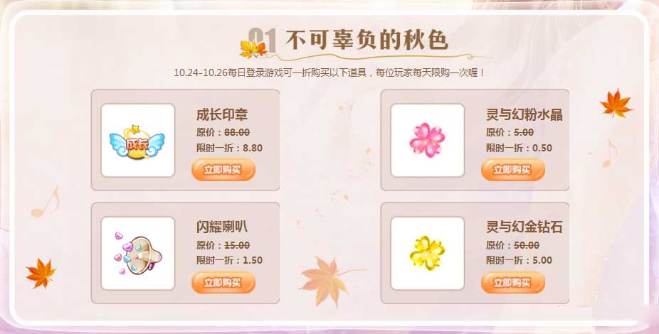 《QQ炫舞》十月金秋特别回馈，限时一折购！