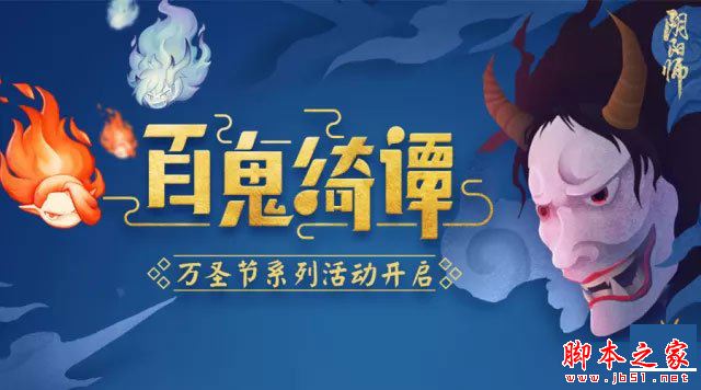 阴阳师万圣节百鬼绮谭活动时间及活动奖励一览