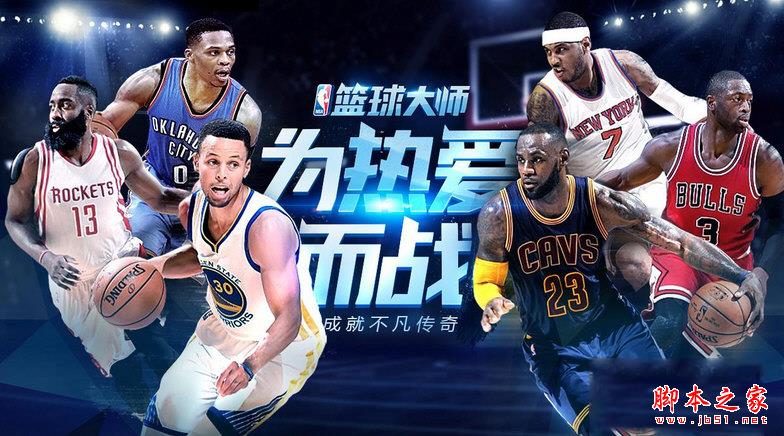 NBA篮球大师