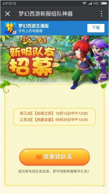 《夢幻西游》龍圖騰新服組隊神器活動