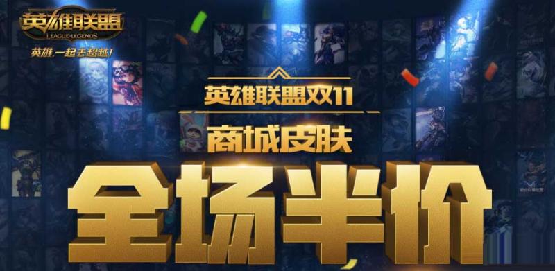 《LOL》雙11活動(dòng)全場(chǎng)半價(jià)皮膚推薦