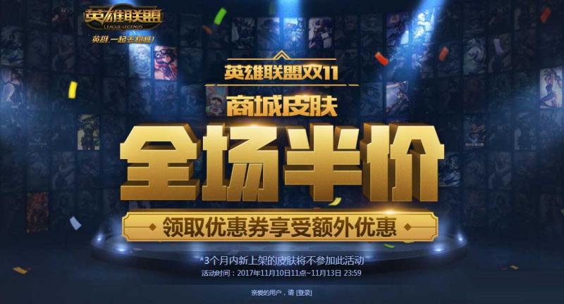 《LOL》英雄聯(lián)盟雙11，商城皮膚全場半價