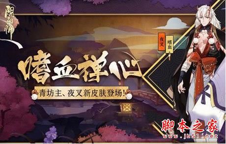 阴阳师夜叉【嗜血】即将上线