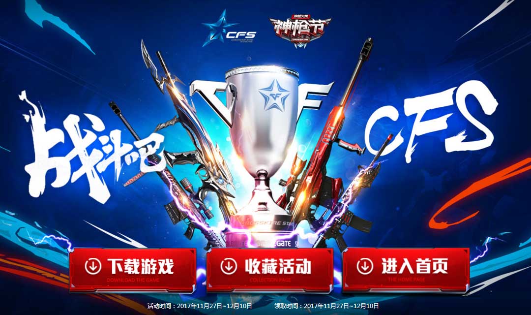 《CF》黄钻12月S1神枪节，战斗吧CFS！