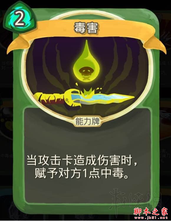 殺戮尖塔毒系術(shù)士路線卡牌及遺物選擇圖文攻略