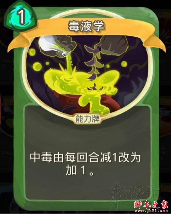 殺戮尖塔毒系術(shù)士路線卡牌及遺物選擇圖文攻略