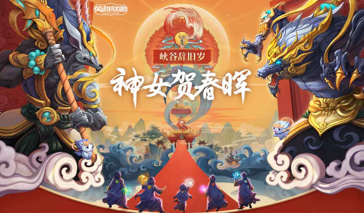 《LOL》峽谷辭舊歲 神女賀春暉