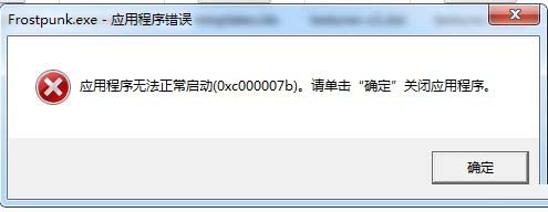 冰汽时代出现0xc000007b错误怎么办 寒霜朋克0xc000007b错误解决方法_单机游戏_游戏攻略_-六神源码网