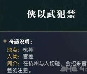 逆水寒奇遇任务侠以武犯禁流程及奖励 侠以武犯禁怎么触发_网络游戏_游戏攻略_-六神源码网