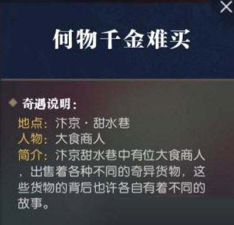 逆水寒奇遇何物千金难买怎么触发 何物千金难买任务流程及奖励介绍_网络游戏_游戏攻略_-六神源码网