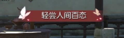 逆水寒轻尝人间百态称号怎么得 轻尝人间百态称号获得方法介绍_网络游戏_游戏攻略_-六神源码网