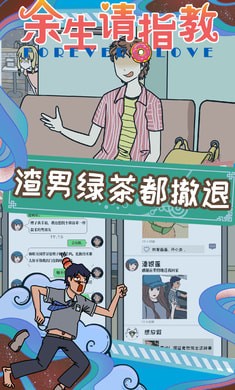 余生请指教修改版下载 余生请指教无限钻石爱心版 v1.0 安卓去广告版 下载--六神源码网