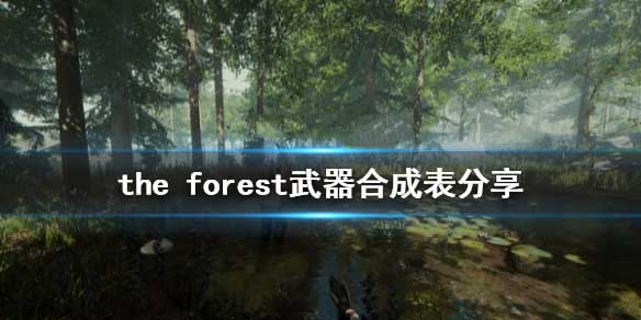 the forest武器合成表分享武器合成箭arrows(5)1木棍stick 5羽毛