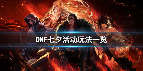 DNF七夕活动怎么玩 DNF七夕活动玩法分享 - DNF地下城与勇士