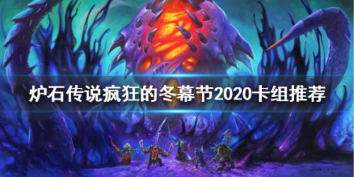 炉石传说疯狂的冬幕节2020卡组推荐_手机游戏_游戏攻略_