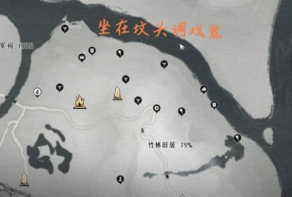 燕云十六声竹林旧居收集品点位一览
