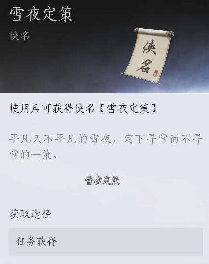 燕云十六聲雪夜定策奇遇攻略