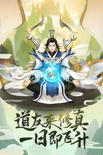 逍遥修真九游版(模拟修仙手游) v4.1.0 安卓手机版