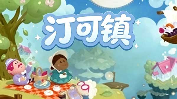 汀可镇最新版(休闲装饰游戏) Twinkleby v1.9.2 安卓版