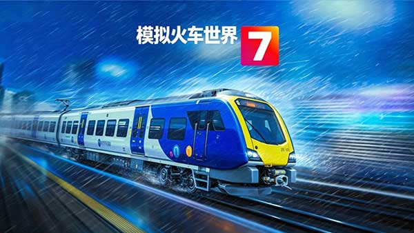 模拟火车世界7最新版(模拟驾驶游戏) Train Sim World7 v1.9.2 安卓版
