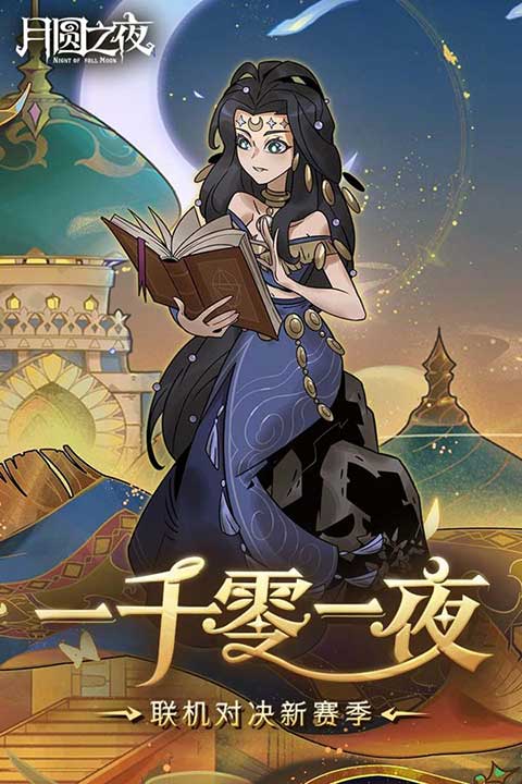 月圆之夜2026最新版(卡牌策略手游) v1.6.30.5 安卓手机版