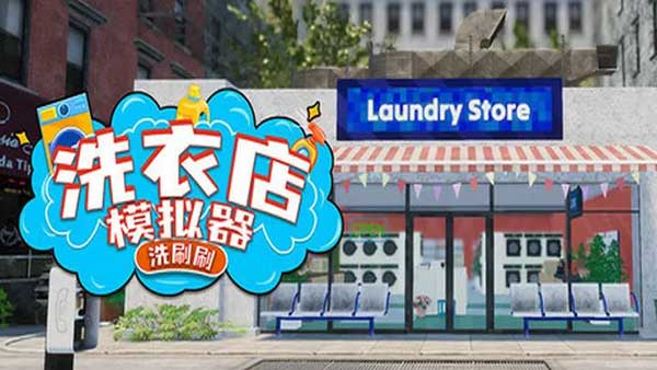 洗衣店模拟器:洗刷刷最新版(模拟经营游戏) Laundry Simulator v2.10.7 安卓版