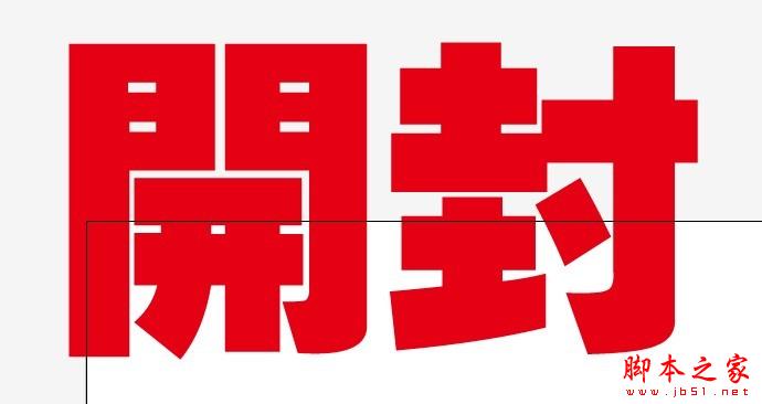 AI和PS制作超漂亮立體字 腳本之家 AI實例教程