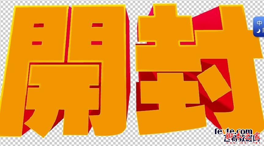AI和PS制作超漂亮立體字 腳本之家 AI實例教程