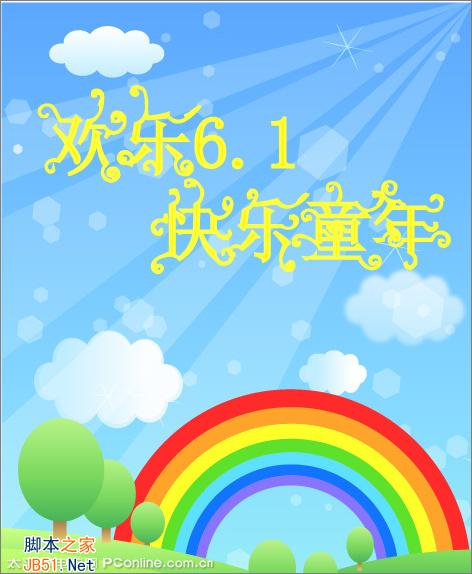 IllustratorCS2打造兒童節(jié)海報
