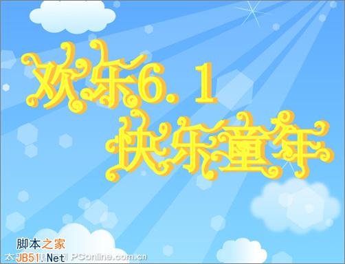 IllustratorCS2打造兒童節(jié)海報