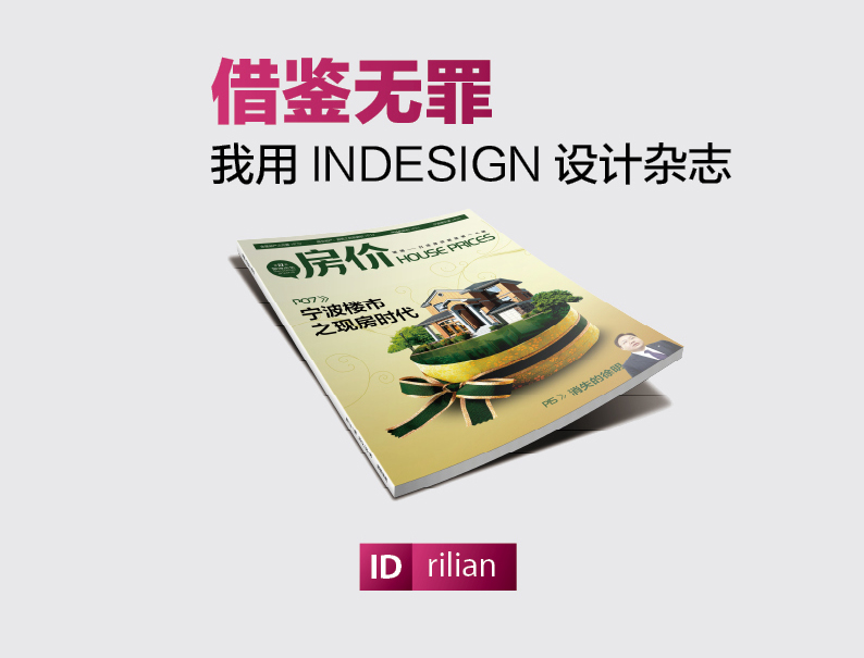 Indesign设计杂志教程 INdesign教程.jpg