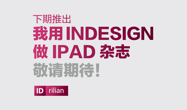 Indesign设计杂志教程 INdesign教程7.jpg