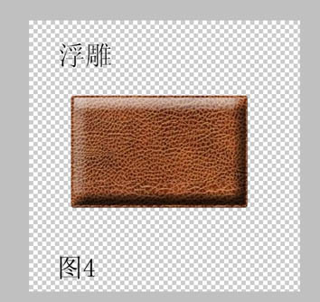 Photoshop 一個逼真的紋理皮包