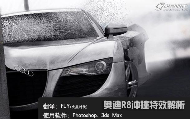 photoshop制作图片中奥迪R8撞毁的效果