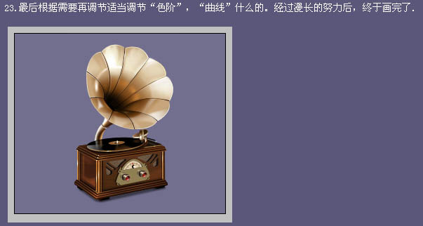 Photoshop制作逼真的古典留聲機(jī)