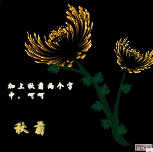 photoshop利用濾鏡制作漂亮的火焰菊花