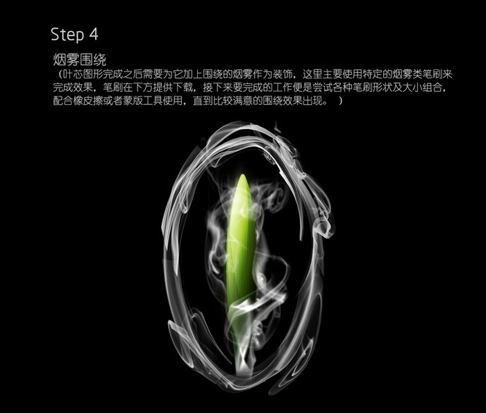 Photoshop打造煙霧環(huán)繞的葉芯