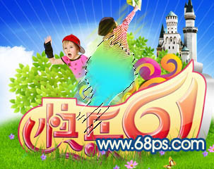 Photoshop將打造出歡樂兒童節(jié)絢麗的海報(bào)效果