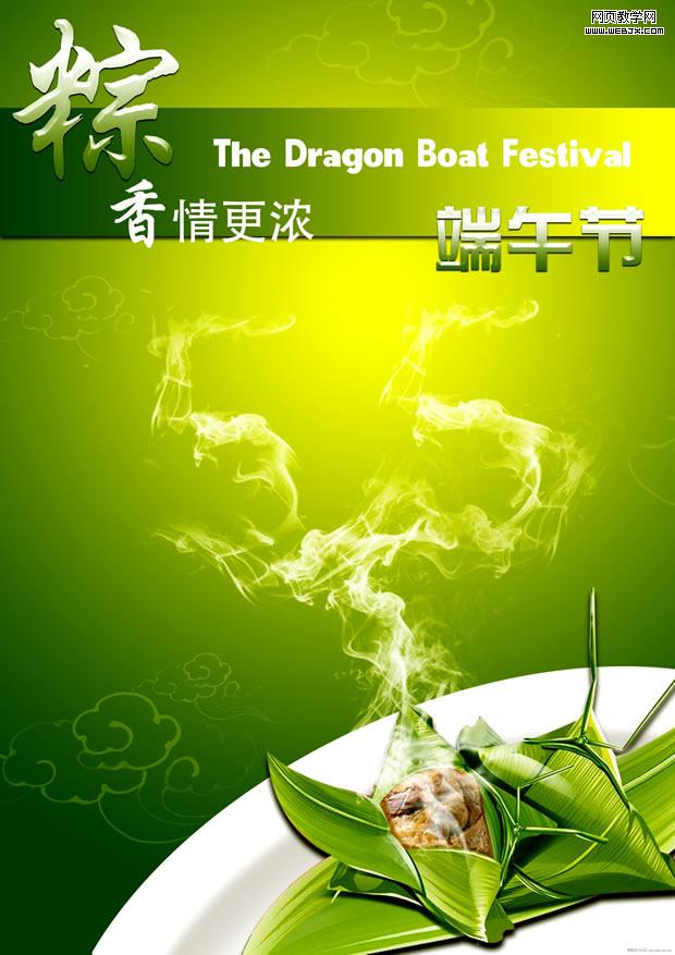 Photoshop創(chuàng)意端午節(jié)粽子海報設(shè)計教程