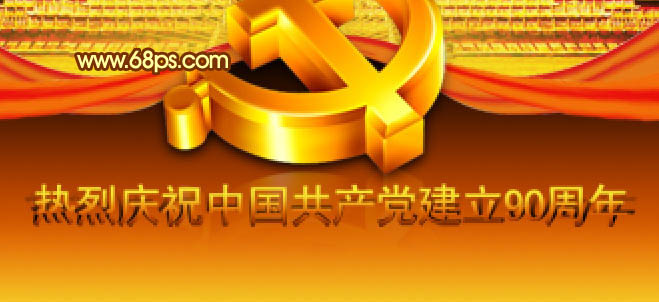 Photoshop將打造漂亮的建黨90周年志慶海報(bào)效果