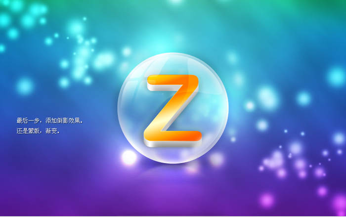 Photoshop制作夢(mèng)幻效果的泡泡文字圖標(biāo)