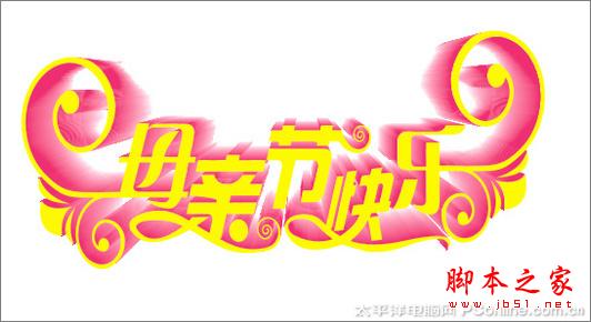 CorelDRAW 打造母親節(jié)藝術(shù)字效果 腳本之家教程