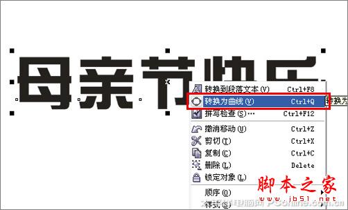 CorelDRAW X3打造母親節(jié)藝術(shù)字