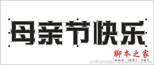 CorelDRAW X3打造母親節(jié)藝術(shù)字