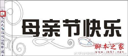 CorelDRAW X3打造母親節(jié)藝術(shù)字