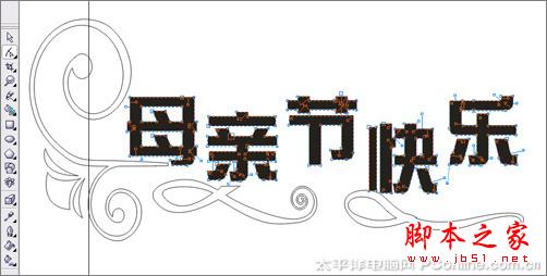 CorelDRAW X3打造母親節(jié)藝術(shù)字
