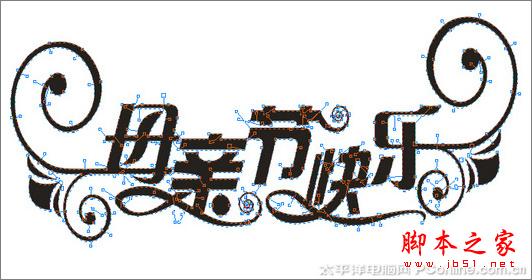 CorelDRAW X3打造母親節(jié)藝術(shù)字