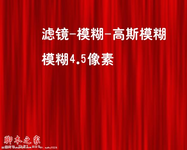 photoshop使用濾鏡快速制作紅色幕布
